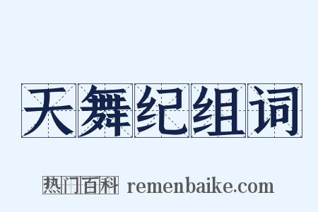 天舞纪组词是什么意思的图片